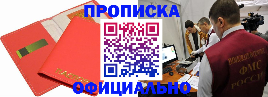 прописка для работы в ЕАО