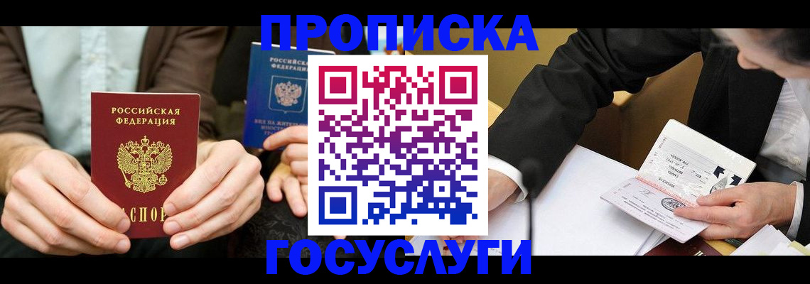 прописка в ЕАО