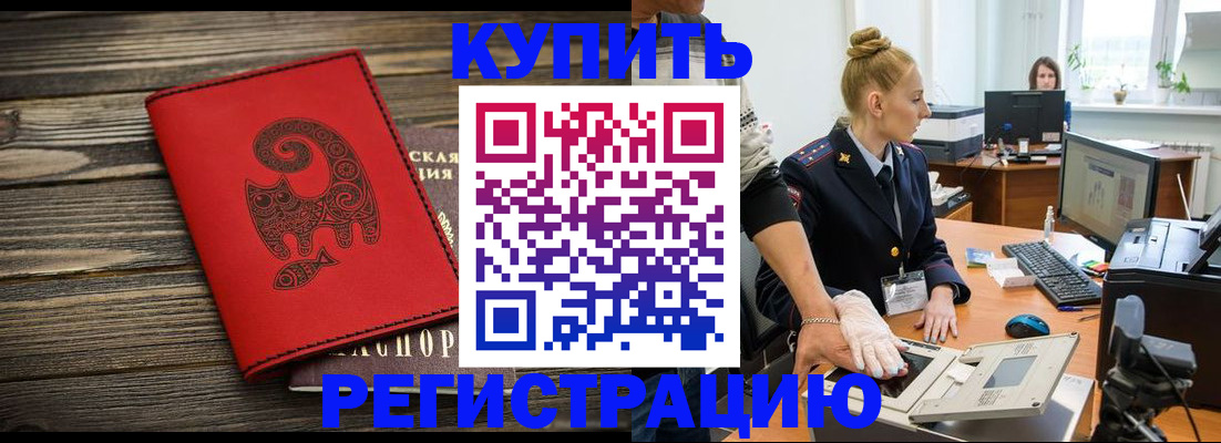 купить прописку в ЕАО
